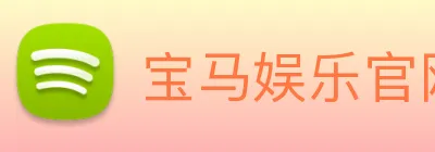 宝马娱乐官网 logo